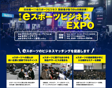 第１回eスポーツビジネスEXPO 2022年6月29日（水）～7月1日（金）東京ビッグサイト