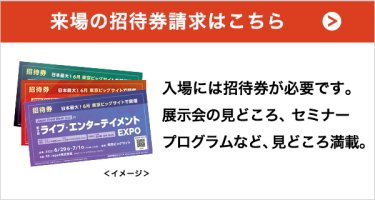 来場の招待券請求はこちら