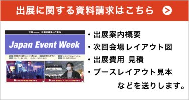 出展に関する資料請求はこちら