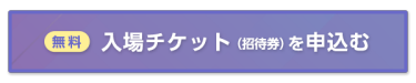 無料入場チケット（招待券）を申込む