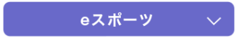 eスポーツ