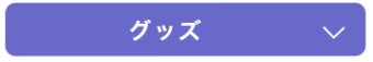 グッズ