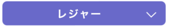 レジャー
