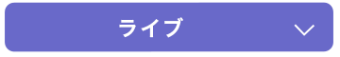 ライブ