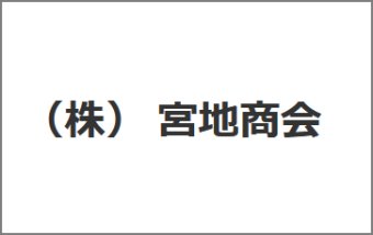 （株） 宮地商会