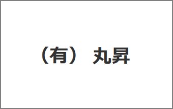 （有） 丸昇