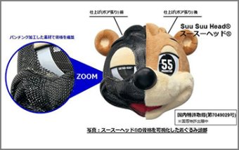 多孔性着ぐるみ骨格「スースーヘッド(R)」
