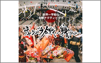 チャンバラ合戦-戦IKUSA-