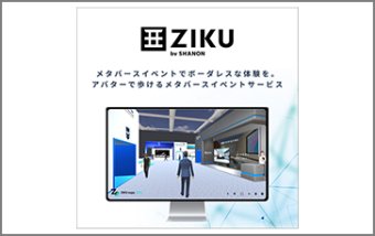 ZIKU（ジクウ）：メタバースイベントサービス