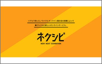 ネクシビ