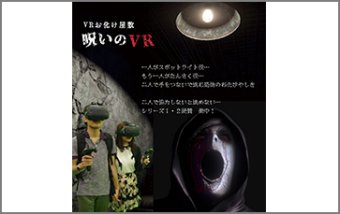 呪いのＶＲ『人体研究施設』～独房からの脱出～