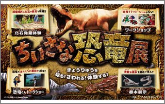 ちいさな恐竜展（Ⅰ・Ⅱ）