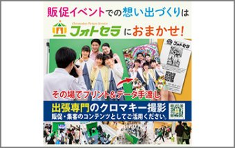イベント向け合成フォトサービス「フォトセラ」