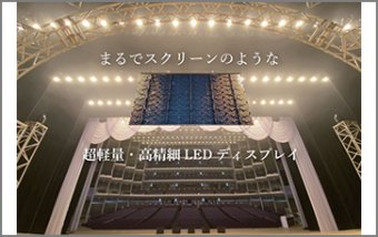 Airly Vision【超軽量・高精細LEDビジョン】