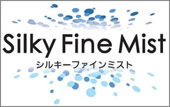 シルキーファインミスト