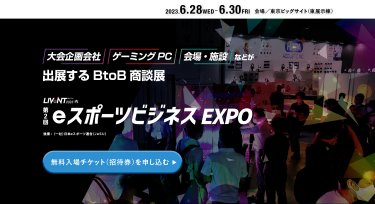 大会企画会社、ゲーミングPC、会場・施設などが出展するBtoB商談展 | eスポーツビジネス EXPO