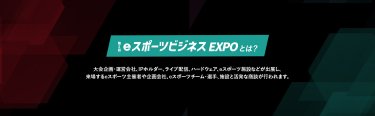 eスポーツビジネス EXPOとは？