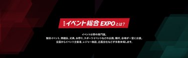 イベント総合 EXPOとは？