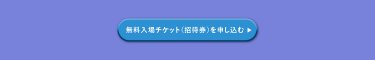 無料入場チケット（招待券）を申込む