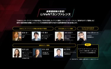 LIVeNTカンファレンス情報