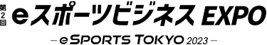 第2回 eスポーツビジネスEXPO