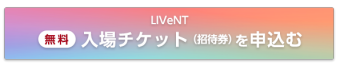 無料入場チケット（招待券）を申込む