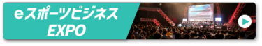 eスポーツビジネスEXPO