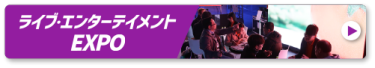 ライブ・エンターテインメントEXPO