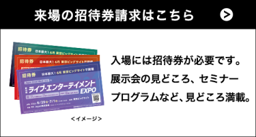 来場の招待券請求はこちら
