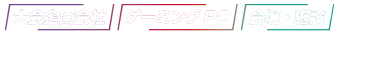 「大会企画会社」「ゲーミングPC」「会場・施設」などが出展するBtoB商談展