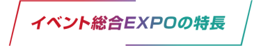 イベント総合EXPOの特長