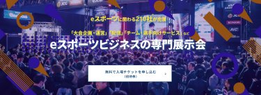 eスポーツビジネスの専門展示会