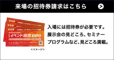 来場の招待券請求はこちら