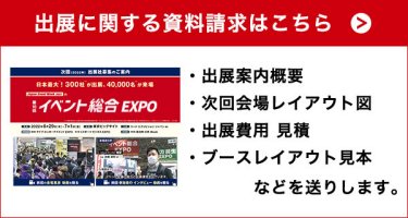 出展に関する資料請求はこちら