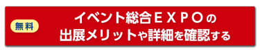 イベント総合EXPOの出展メリットや詳細を確認する