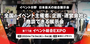 イベント総合EXPO
