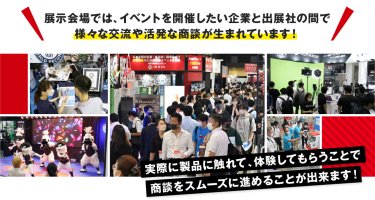 展示会場では、イベントを開催したい企業と出展社の間で様々な交流や活発な商談が生まれています