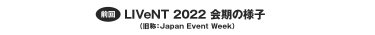 前回LIVeNT2022会期の様子