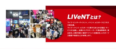 LIVeNTとは？