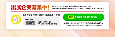 無料で出展資料を取り寄せる