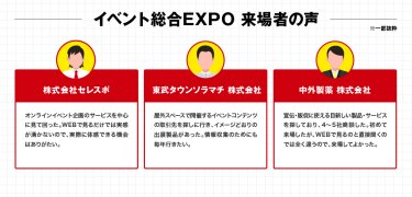 イベント総合EXPO来場者の声