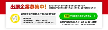 無料で出展資料を取り寄せる