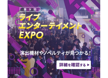 ライブ・エンターテイメント EXPO