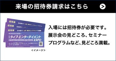 来場の招待券請求はこちら