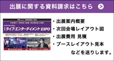 出展に関する資料請求はこちら