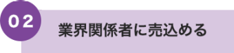 02業界関係者に売り込める