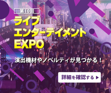 ライブ・エンターテイメント EXPO
