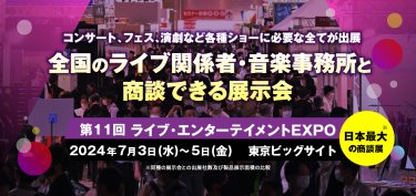 ライブ・エンターテイメントEXPO