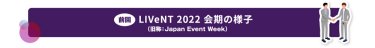 前回LIVeNT2022会期の様子