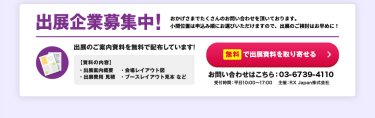 無料で出展資料を取り寄せる